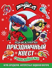 Леди Баг и Супер-Кот. Праздничный квест