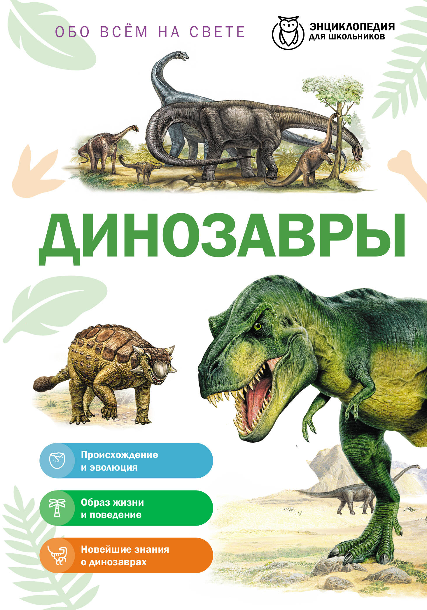 Обложка книги «Динозавры»