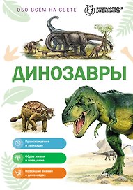 Динозавры