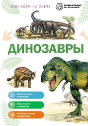 Динозавры