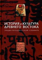 История и культура Древнего Востока Энциклопедический словарь