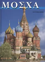 Москва (греческое издание)