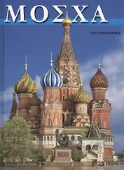 Москва (греческое издание)
