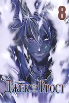 Джек Фрост. Том 8 (Jack Frost). Манхва