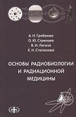 Основы радиобиологии и радиационной медицины Уч. пособие. Гриф. - 0