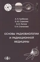 Основы радиобиологии и радиационной медицины Уч. пособие. Гриф.