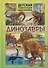 Динозавры. Детская энциклопедия в картинках. - 0