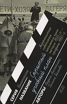 Скрытый учебный план. Антропология советского школьного кино начала 1930-х — середины 1960-х годов