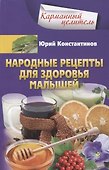 Народные рецепты для здоровья малышей - 0