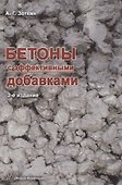 Бетоны с эффективными добавками - 0