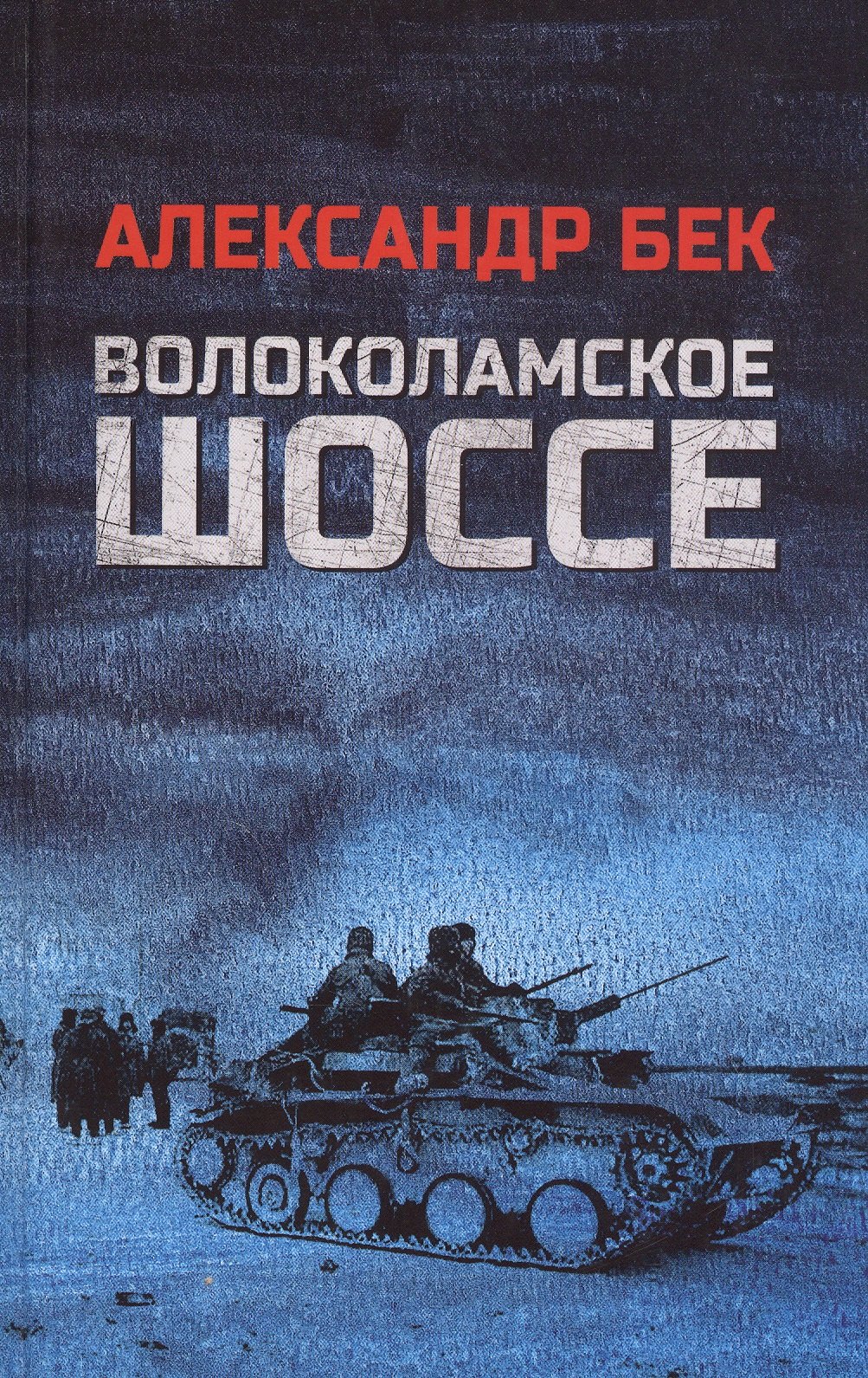 

Волоколамское шоссе