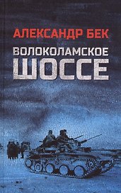 Волоколамское шоссе