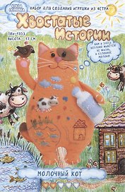 Набор для создания игрушки из фетра «Молочный Кот», 17 см