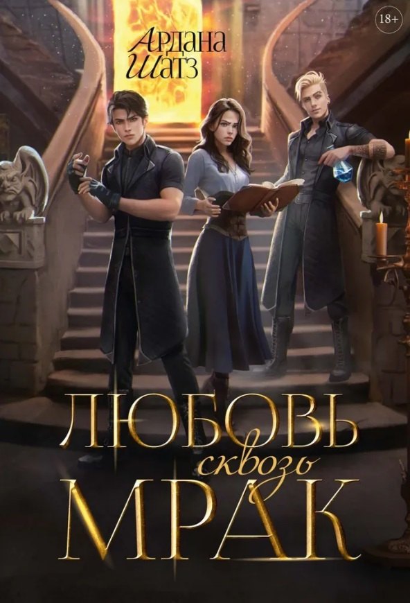 

Любовь сквозь мрак