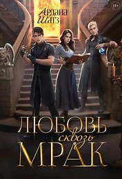 Любовь сквозь мрак