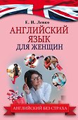 АнглийскийБезСтраха Для женщин - 0
