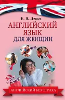 АнглийскийБезСтраха Для женщин