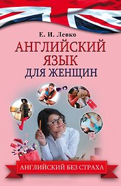 АнглийскийБезСтраха Для женщин