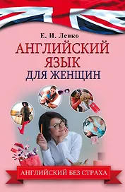 АнглийскийБезСтраха Для женщин