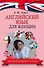 АнглийскийБезСтраха Для женщин - 0