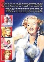 Знаменитые женщины (бол). Мотылева Э. (Аст)