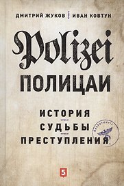 Полицаи: история, судьбы и преступления