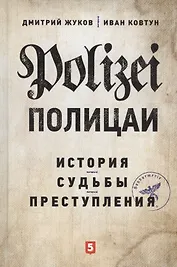 Полицаи: история, судьбы и преступления