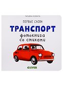 Транспорт. Фотокнига со стихами - 0
