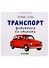 Транспорт. Фотокнига со стихами - 0