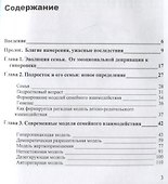 Модель семьи. Как понять и решить проблемы в отношениях между родителями и детьми - 1