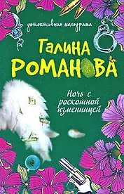 Ночь с роскошной изменницей: роман