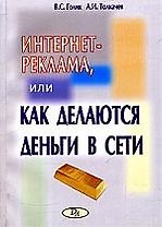 Интернет-реклама, или Как делаются деньги в Сети