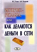 Интернет-реклама, или Как делаются деньги в Сети