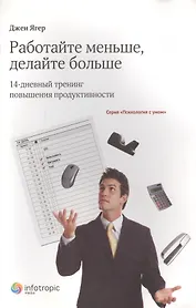 Работайте меньше, делайте больше: 14-дневный тренинг повышения продуктивности