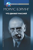 Что движет Россией - 0