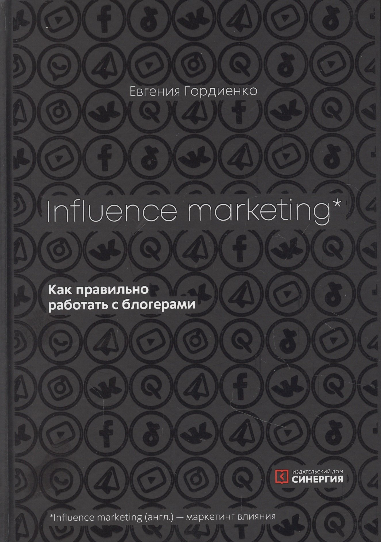 

Influence Marketing. Как правильно работать с блогерами