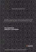 Influence Marketing. Как правильно работать с блогерами - 0