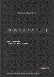 Influence Marketing. Как правильно работать с блогерами