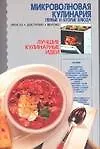 Микроволновая кулинария. Первые и вторые блюда