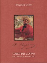 Савелий Сорин. Биография и творчество