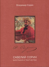 Савелий Сорин. Биография и творчество