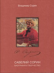 Савелий Сорин. Биография и творчество