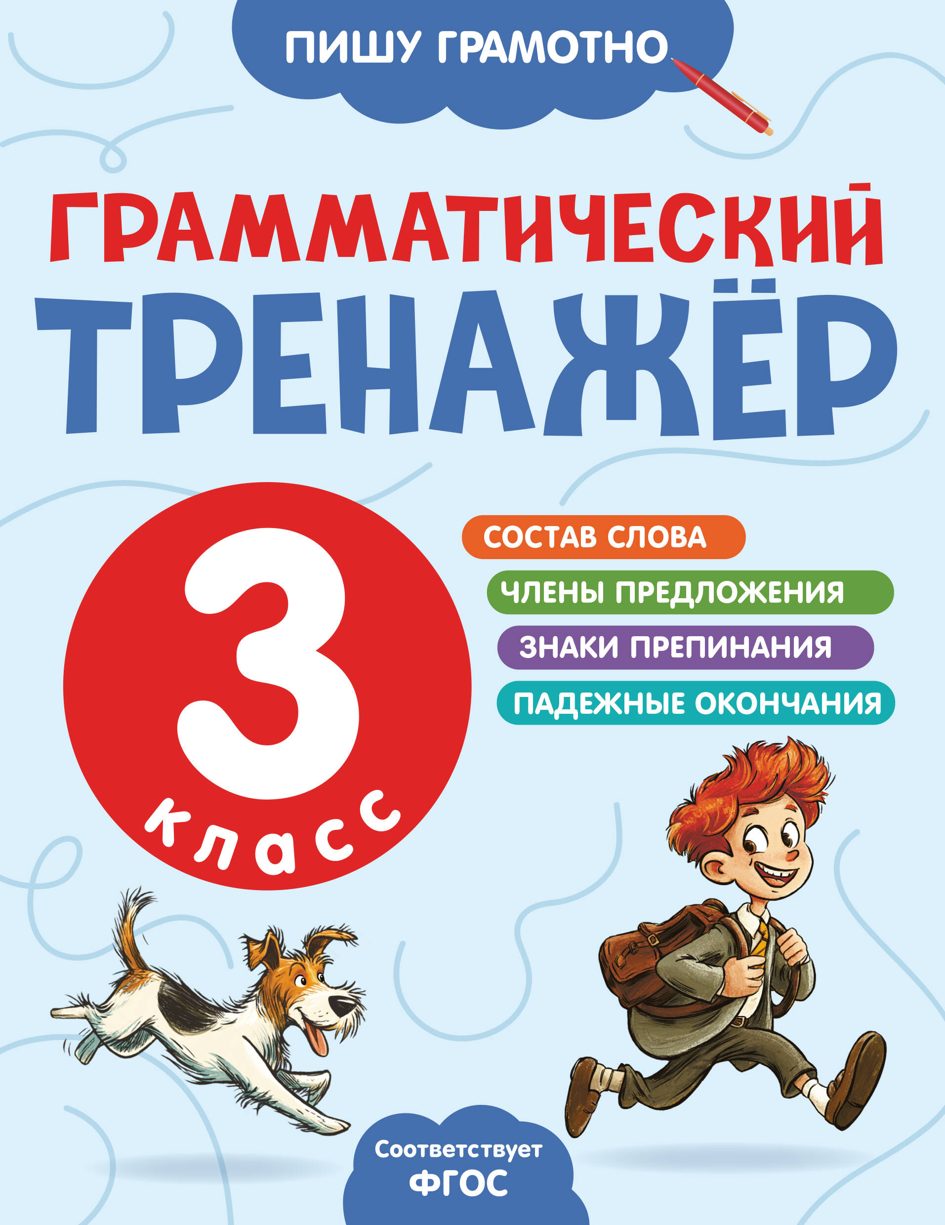 Обложка книги «Грамматический тренажёр. 3 класс»