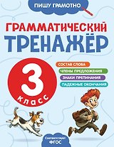 Грамматический тренажёр. 3 класс