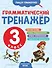 Грамматический тренажёр. 3 класс - 0