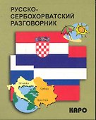 Русско-сербохорватский разговорник - 0