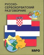 Русско-сербохорватский разговорник