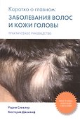 Коротко о главном: заболевания волос и кожи головы: практическое руководство - 0