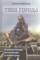 Тени города Психологические интервенции в психиатрию (Минделл)