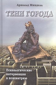 Тени города Психологические интервенции в психиатрию (Минделл)
